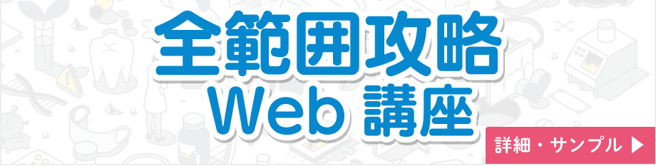 全範囲攻略Web講座
